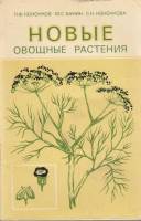Книга Новые овощные растения 1983 П. Кононков, М. Бунин, С. Кононкова Москва Мягкая обл. 63 с. С ч/б