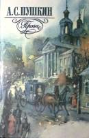 Книга Проза 1985 А. Пушкин Москва Мягкая обл. 368 с. Без илл.