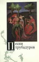 Книга Песни трубадуров 1979 . Москва Мягкая обл. 260 с. С ч/б илл