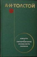 Книга "Аэлита" 1975 А. Толстой Москва Твёрдая обл. 408 с. Без илл.