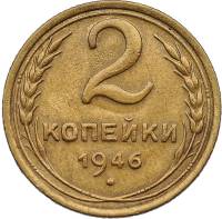 (1946) Монета СССР 1946 год 2 копейки   Бронза  XF