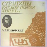 Пластинка виниловая , Страницы русской поэзии XVIII-XX в.в. Мелодия 300 мм. Excellent