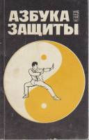 Книга Азбука защиты 1990 Н. Цед Ленинград Мягкая обл. 125 с. С ч/б илл