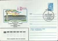 1980-год  Конверт маркиров + сг СССР Олимпиада -80. Центральный стадион   , Печать ПД Марка