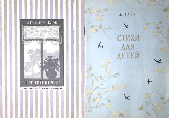 Набор книг 2 шт Стихи для детей. Летний вечер 1977, 1978 А. Блок Москва Мягкая обл. 70 с. С ч/б илл