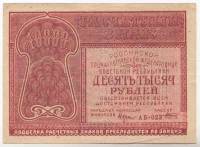 Банкнота Расчетный Знак РСФСР 1921 год  10000 рублей, (Состояние - VF)