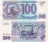 серия   Аа-Яя Банкнота Россия 1993 год 100 рублей    XF