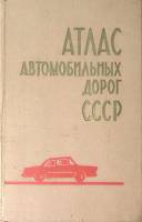 Книга Атлас автомобильных дорог СССР 1972 , Москва Твёрдая обл. 167 с. С цв илл