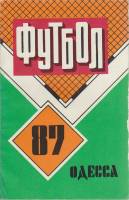 Книга Футбол 87 1987 Справочник-календарь Одесса Мягкая обл. 192 с. С ч/б илл