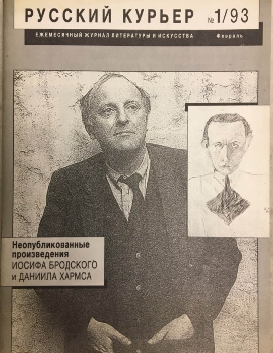 Журнал Русский курьер 1993 №01 Москва Мягкая обл. 36 с. С ч/б илл