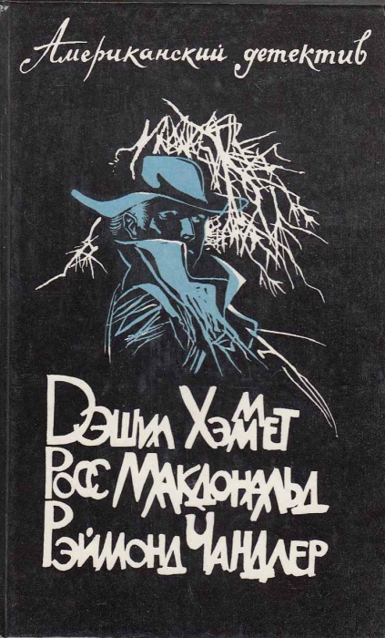 Книга &quot;Американский детектив&quot; , Ленинград 1991 Твёрдая обл. 640 с. С чёрно-белыми иллюстрациями
