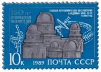 (1989-059) Марка СССР "Комплекс обсерватории"   150 лет Пулковской обсерватории III O