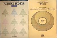 Нотный альбом Forest Echos. Etude based on children`s folk songs  Akira Miyoshi. Masatami Tanase Мос