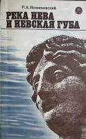Книга Река Нева и Невская губа 1981 Р. Нежиховский Ленинград Мягкая обл. 112 с. С ч/б илл