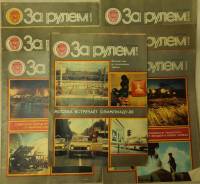Журнал За рулём 1980 Годовая подборка, 7 шт Москва Мягкая обл. 224 с. С цв илл