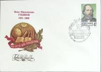 1981-год Худож. конв. первого дня, сг+ марка СССР И.Н. Ульянов, 150 лет   , Печать ПД Марка
