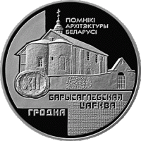 (014) Монета Беларусь 1999 год 1 рубль "Гродно. Борисоглебская церковь"  Никель Медь-Никель  PROOF