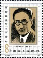 (№1985-2042) Марка Китай 1985 год "Taofen Цзоу 18951935", Гашеная
