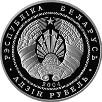 Монета Беларусь 1 рубль №038 2004 год "Национальный парк Беларуси "Припятский". Серый журавль", PROO