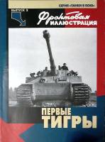 Книга Первые тигры  М. Коломиец . Мягкая обл. 45 с. С цв илл