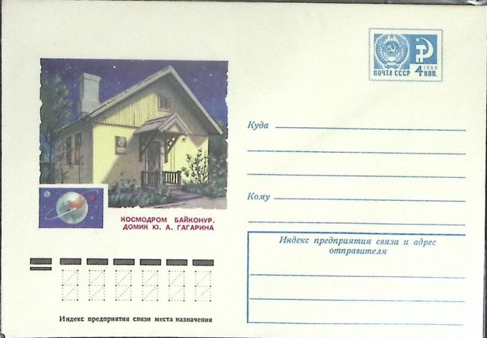 1976-год  Конверт маркированный СССР Космодром Байконур   ,  Марка