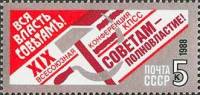 1988-131 Марка СССР Вся власть - советам!  XIX конференция КПСС I O