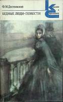 Книга Бедные люди 1983 Ф.М. Достоевский Ленинград Мягкая обл. 328 с. Без илл.