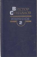 Книга Серп земли. Громовержцы (том 2) 1990 В. Степанов Москва Твёрдая обл. 526 с. Без илл.