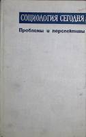 Книга Социология сегодня Проблемы и перспективы 1965 Г.В. Осипов Москва Твёрдая обл. 684 с. Без илл.