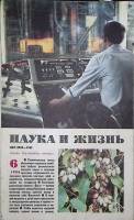 Журнал Наука и жизнь 1986 № 6 Москва Мягкая обл. 160 с. С ч/б илл
