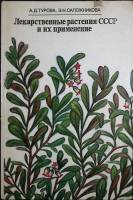 Книга Лекарственные растения СССР и их применение 1982 А. Турова Москва Твёрдая обл. 288 с. С цв илл