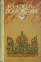 Книга Юность полководца 1983 В. Ян Мурманск Твёрдая обл. 240 с. Без илл.