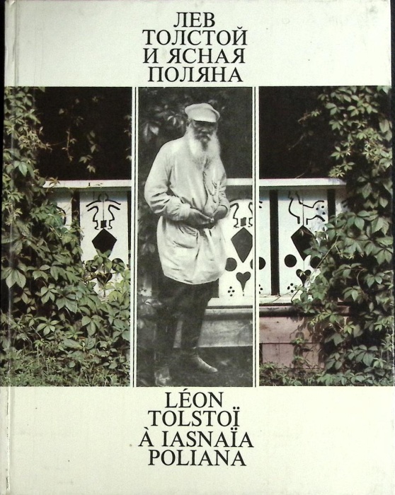 Книга Л.Н. Толстой и Ясная Поляна 1981 Фотокнига Москва Твёрдая обл. 250 с. С цв илл
