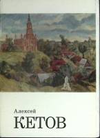 Набор открыток А. Кетов 1978 Полный комплект 16 шт Москва   с. 