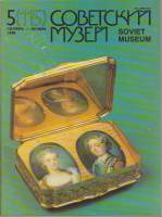 Журнал Советский музей 1990 № 5, сентябрь-октябрь Москва Мягкая обл. 80 с. С цв илл