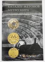 Каталог Жетоны метро мира (Россия, СНГ, Европа, Азия, Америка, Австралия, Океания) 2017 Нумизмания С