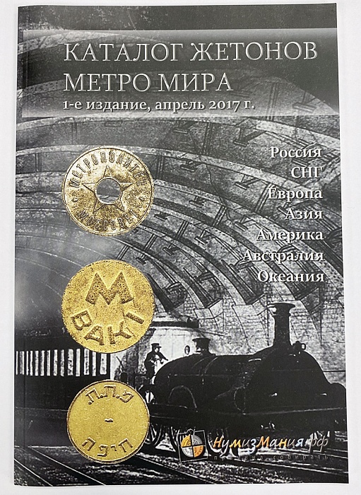 Каталог Жетоны метро мира (Россия, СНГ, Европа, Азия, Америка, Австралия, Океания) 2017 Нумизмания С