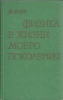Книга Физика в жизни моего поколения 1963 М. Борн Москва Твёрдая обл. 535 с. Без илл.