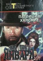Книга Два лика января 1995 П. Хайсмит Ташкент Твёрдая обл. 506 с. Без илл.