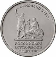 (49) Монета Россия 2016 год 5 рублей "Российское историческое общество. 150 лет"  Сталь  UNC