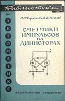 Книга Счетчики импульсов на динисторах 1966 А. Коротков Москва-Ленинград Мягкая обл. 104 с. С ч/б ил