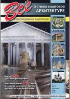 Книга Все о стилях в мировой архитектуре 2013 , Вильнюс Мягкая обл. 112 с. С цв илл