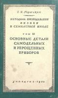 Книга Методика преподавания физики в семилетней школе 1950 Е. Горячкин Москва Твёрдая обл. 660 с. С 