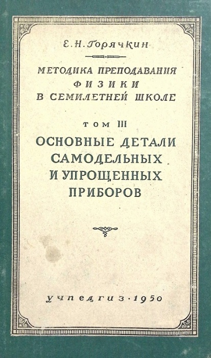 Книга Методика преподавания физики в семилетней школе 1950 Е. Горячкин Москва Твёрдая обл. 660 с. С 
