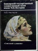 Набор открыток Гос. Башкирский художественный музей им. М. В. Нестерова 1986 Полный комплект 14 шт М