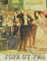 Книга "Горе от ума (воспроизведение издания 1913 года)" А.С. Грибоедов Москва 1985 Твёрдая обл. 190 