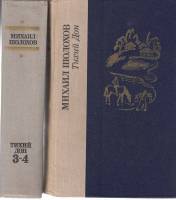 Книга "Тихий Дон (2 тома)" 1981 М. Шолохов Ленинград Твёрдая обл. 1 440 с. С ч/б илл