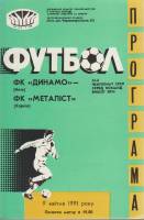 Буклет Футбол 91, Динамо Киев-Металист Харьков 1991 Программа Киев Мягкая обл. 1 с. Без илл.