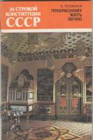 Книга Прекрасному жить вечно 1981 В. Телемаков Ленинград Мягкая обл. 56 с. С ч/б илл
