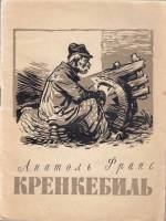 Книга Кренкебиль 1956 Анатоль Франс Москва Мягкая обл. 37 с. Без илл.